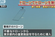 外国人「日本の警察がドローンを使ってドローンを捕獲してる…」