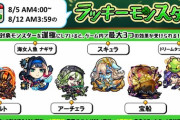 【モンスト】※驚愕※クソクエを対象にするのは…ｗ来週のラキモンが発表ｷﾀ━━━━(ﾟ∀ﾟ)━━━━!!