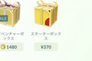 【ポケモンGO】初日とまた値段が変ってる･･「ルアーBOX」の件「個人で体験が違う」＝「課金アイテムの値段が個人で違う」のはおかしいだろ