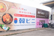 韓国食品だけのコンビニ「韓ビニ」がSNSで話題に