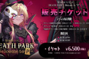 【ななし】家入ポポ 主催デスゲーム『DEATH PARK ～Welcome to "P"～』追加公演決定