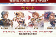 【グラブル】極致キャバルリーと好相性…とはならなかった火ルミナス槍の凱風絶刀 / 今回の極致追加についての諸々