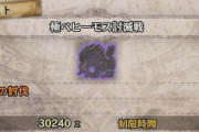 モンハン3大最難関クエスト「極ベヒーモス討滅戦」「黒曜石は砕けない」あと一つは？