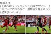 【悲報】フランク鎌田大地さん…ついに出番無く試合終了…なおチームはバイエルン相手に勝利ｗｗｗｗ
