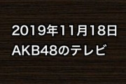 2019年11月18日のAKB48関連のテレビ