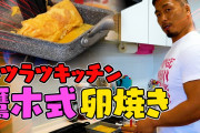 大張社長にキレた鷹木信悟が卵焼きを作る【鷹木式卵焼き】