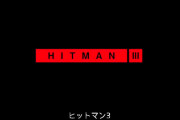 【速報】新作暗殺ゲー『ヒットマン3』、PSVR対応が決定！！