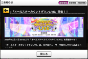 【デレステ】オールスターカウントダウンLIVE 開催！！