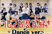 【AKB48】最近のダンス、振り付けに魅力を感じないのは俺だけ？