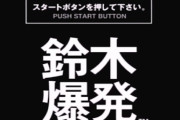 三大バカゲー「せがれいじり」「頑張れ森川くん2号」