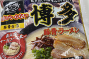 【画像】業務スーパーで250円で買った冷凍豚骨ラーメンがめっちゃ美味かった