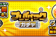 【速報】最大7回も引き直しが可能！限定キャラをガッツリ狙える神ガチャ『プレイバックガチャ』詳細発表キタァー！！【モンスト】