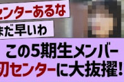 この5期生メンバー、初センターの可能性が！【乃木坂46・乃木坂配信中・乃木坂工事中】