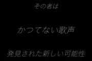【画像】本物の『かつてない歌声』を持つ者がこちらwwwwwwwww