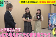 【日向坂46】堂本光一さんも驚く！小坂菜緒×藤嶌果歩、意外な裏の顔を告白【DayDay.】