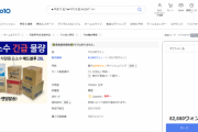 【NoJapan】韓国の消費者たち、日本製の『尿素水』を通販サイトで個人輸入