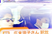 【画像】今日のR-広末涼子の釈放時の笑顔WWWWWWWWWWWWWWWWWWWWWWWWWWWWWWWWWWWWWWWWWW