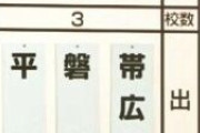 センバツ21世紀枠は帯広農、磐城、平田の３校
