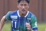 キングカズ(58歳)ってW杯への未練だけで現役にしがみついてるの？