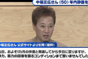 中居正広さん、年内静養を発表