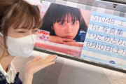 【STU48 #工藤理子】真楪伶(まちゃりん)さん、りこちの渋谷広告を見に行く🥰