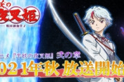 【アニメ】「半妖の夜叉姫」弐の章は今秋放送！