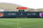◆Ｊ１◆19節 仙台×C大阪 仙台一時逆転し健闘も清武のワールドクラスのゴラッソで逆転負け…C大阪は連敗脱出