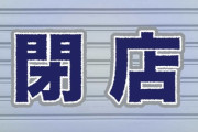 【衝撃】駅の立ち食いそば「当店は◯月◯日をもって閉店させていただきました」→結果・・・