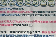 【画像あり】パチ屋店長さん、2月のパチスロ新台を諦める「大不作で全部滑るからスマスロ北斗の話しよーぜｗｗｗ」