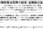 【日韓財務対話】韓国側「通貨スワップの改善方策について今後継続的に議論する」