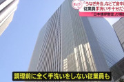 横浜市「うなぎ食中毒の原因が判明した。従業員が手洗いをせずに調理していた」