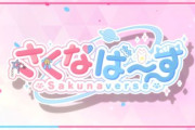 『結城さくな』さん主演・さくたんを最高のVtuberにする育成シミュゲー『さくなばーす』制作決定！原画絵師はなんと・・・