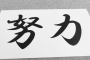 努力と根性は時代遅れとか昭和とか言われがちだけどさ……