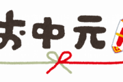 私より年上の弟の婆嫁から中元が来た。療養中の私が食べたら命がなくなる食べ物だった・・・