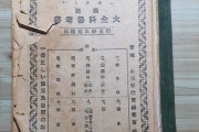 韓国人「1939年、日帝時代小学校5年生用参考書」