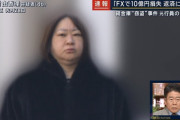 三菱UFJの貸金庫窃盗の女（46）、FXで10億の損失を叩き出していた