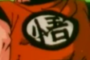 孫悟空の道着の背中の文字はどれが好き？