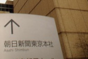 「安倍派つぶし」に本腰を入れた特捜部と「朝日新聞」…従軍慰安婦報道で信頼を失った「高級紙」の執念