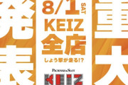 「KEIZ全店しょう撃が走る！？」重大発表が8月1日に行われるらしい
