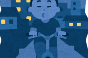 夜道でライト着けずに自転車乗ってる奴←これ