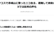【悲報】ニコ生配信者､サンタコスで登山して遭難→警察に救助要請し無事保護されるｗｗｗｗ