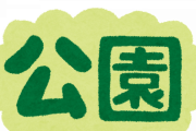 【悲報】公園、ついに「子供禁止」