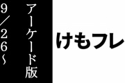 『けものフレンズ３』アーケード版の稼動開始日が9/26に決定　導入予定店が続々入荷意思表明　けもフレ３ライブの追加キャストも発表