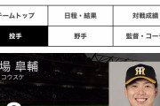 【？報】阪神、巨人山本を獲得した理由が判明