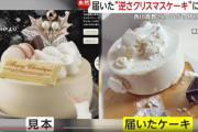 届いた「クリスマスケーキ」が逆さまに…西川貴教さんとコラボの特別ケーキが変わり果てた姿で配送