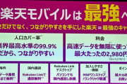 【速報】楽天モバイル、「rakuten最強プラン」を発表ｗｗｗｗｗｗｗｗｗｗｗｗｗ