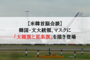 【米韓首脳会談】韓国・文大統領、マスクに｢太極旗と星条旗｣を描き登場