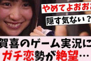 【悲報】賀喜遥香のゲーム実況、ガチ恋勢の心を折る事態に…に対するオタの反応集