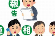 【衝撃】新社会人の必須項目『報連相』、実は重大な誤解だった！！　→　生みの親「本当は真逆で◯◯◯の言葉」
