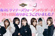 締め切りは12/22 12時！櫻坂46「サマナーズウォー」アンバサダー卒業ありがとうキャンペーン絶賛開催中